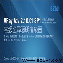 vray2012渲染器VRay 2.0 SP1 (32位)中英文双语版下载